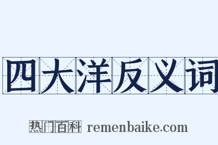四大洋反义词是什么意思的图片